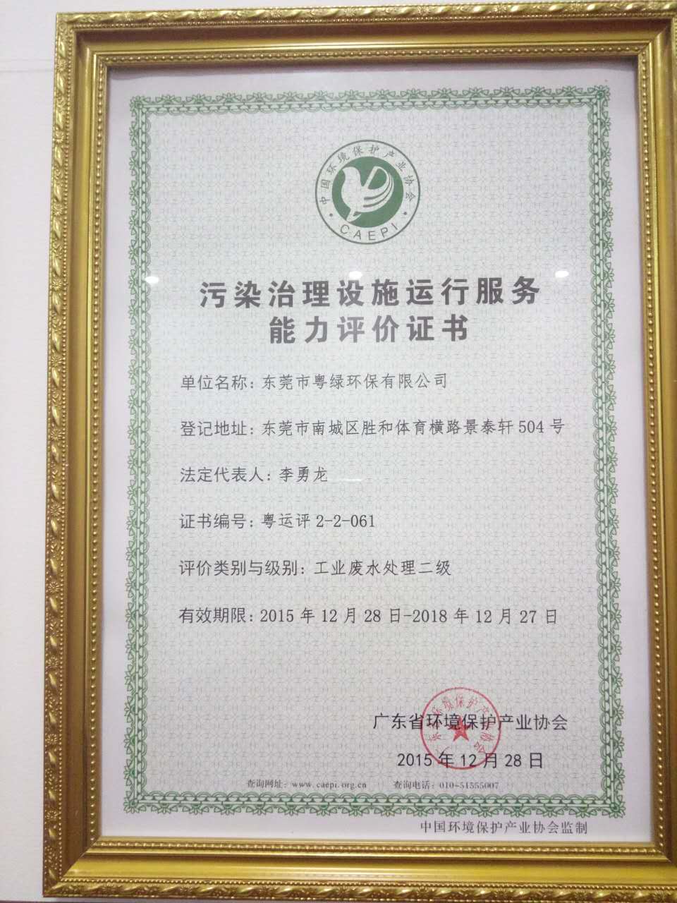 污染治理設施運行服務能力評價證書
