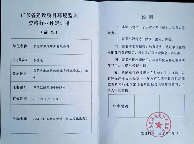 廣東省建設(shè)項(xiàng)目環(huán)境監(jiān)理資格行業(yè)評(píng)定證書