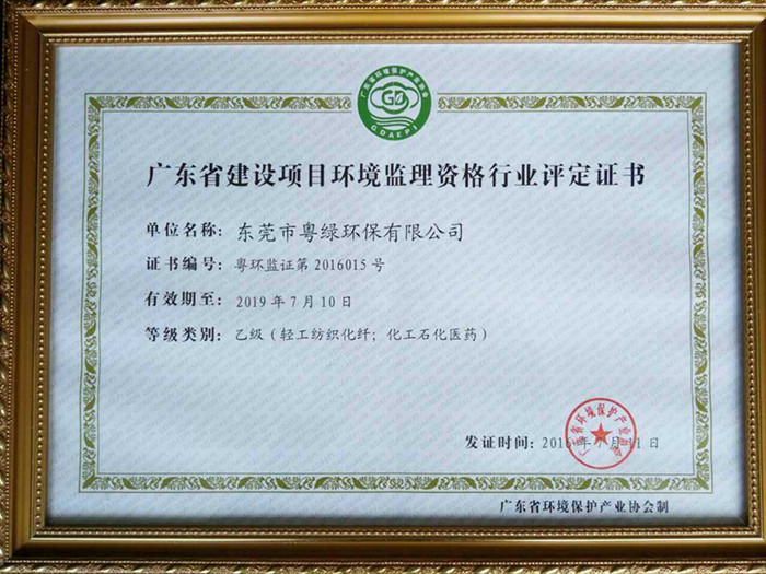廣東省建設(shè)項(xiàng)目環(huán)境監(jiān)理資格行業(yè)評(píng)定證書